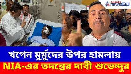 খগেন মুর্মুদের উপর হামলায় NIA-এর তদন্তের দাবী শুভেন্দুর