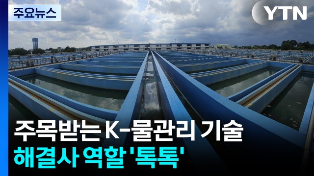 세계가 주목한 K-물관리 기술...해결사 역할 '톡톡' / YTN