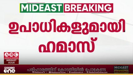ഉപാധികളുമായി ഹമാസ്; തടവുകാരുടെ കെെമാറ്റത്തിന് ന്യായമായ കരാർ