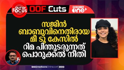 സജിൻ ബാബുവിനെതിരായ മീ ടൂ കേസിൽ റിമ പിന്തുടരുന്നത് പൊറുക്കൽ നീതി