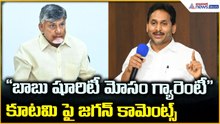 YS Jagan Comments: "బాబు షూరిటీ మోసం గ్యారెంటీ" కూటమి పై జగన్ కామెంట్స్ | Asianet News Telugu