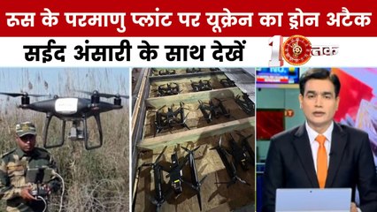 रूस के परमाणु प्लांट पर हमला, क्या छिड़ेगा तीसरा विश्व युद्ध? सईद अंसारी के साथ देखें दस्तक