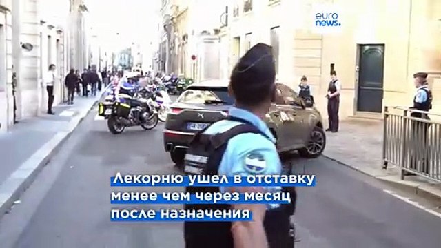 Финальный аккорд Лекорню. Уходящий премьер пытается спасти Францию от раскола