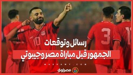 "كأس العالم يا صلاح".. رسائل وتوقعات الجمهور قبل مباراة مصر وجيبوتي