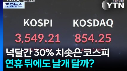 넉 달간 30% 치솟은 코스피...연휴 뒤에도 날개 달까 / YTN