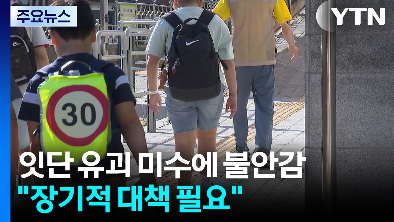 잇단 유괴 미수에 학부모 '불안'..."예방교육 필요" / YTN