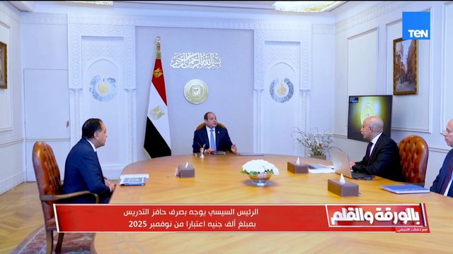 💥 مفاجأة سارة للمعلمين.. الرئيس السيسي يعلن صرف حافز 1000 جنيه.. والديهي يعلق