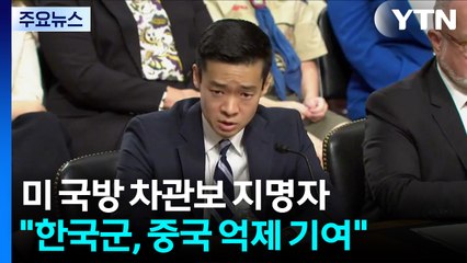 미 국방 차관보 지명자 "한국군 역량, 중국 억제 기여 가능" / YTN