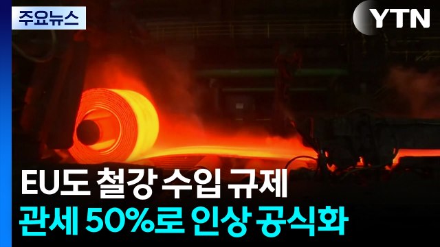 EU도 철강 관세 50%로 인상 공식화...한국 업계 타격 / YTN