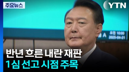 반년 흐른 윤석열 내란 재판...언제쯤 선고 가능할까? / YTN
