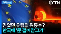 [자막뉴스] 참담한 대한민국...미국도 때리더니, 이제는 유럽까지? / YTN