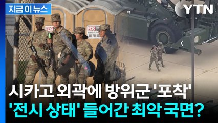 총 든 방위군, 시카고 진입...'반란법' 카드까지 꺼낸 트럼프 [지금이뉴스] / YTN