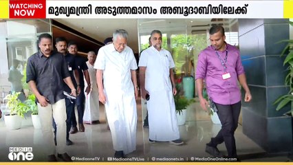 മുഖ്യമന്ത്രി അടുത്തമാസം അബൂദാബിയിലേക്ക്; സിറ്റി ​ഗോൾ ക്ലബിൽ സംസാരിക്കും