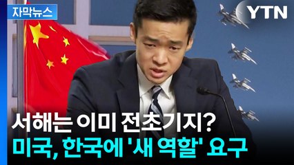 [자막뉴스] "중국 향한 최전선에 서라" 트럼프, 한국군에 새 임무? / YTN