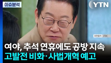 여야, 추석 연휴에도 공방 지속...고발전 비화·사법개혁 예고 / YTN