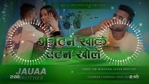 man bahke ta jira marich kala dalela | #chandan chanchal mutton khake button khole #djremix