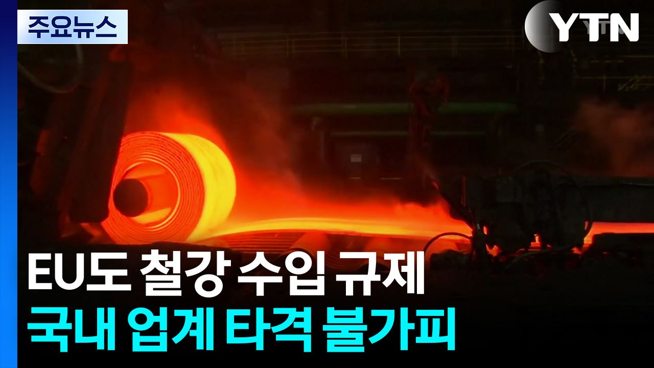 EU도 철강 관세 50%로 인상 공식화...한국 업계 타격 / YTN