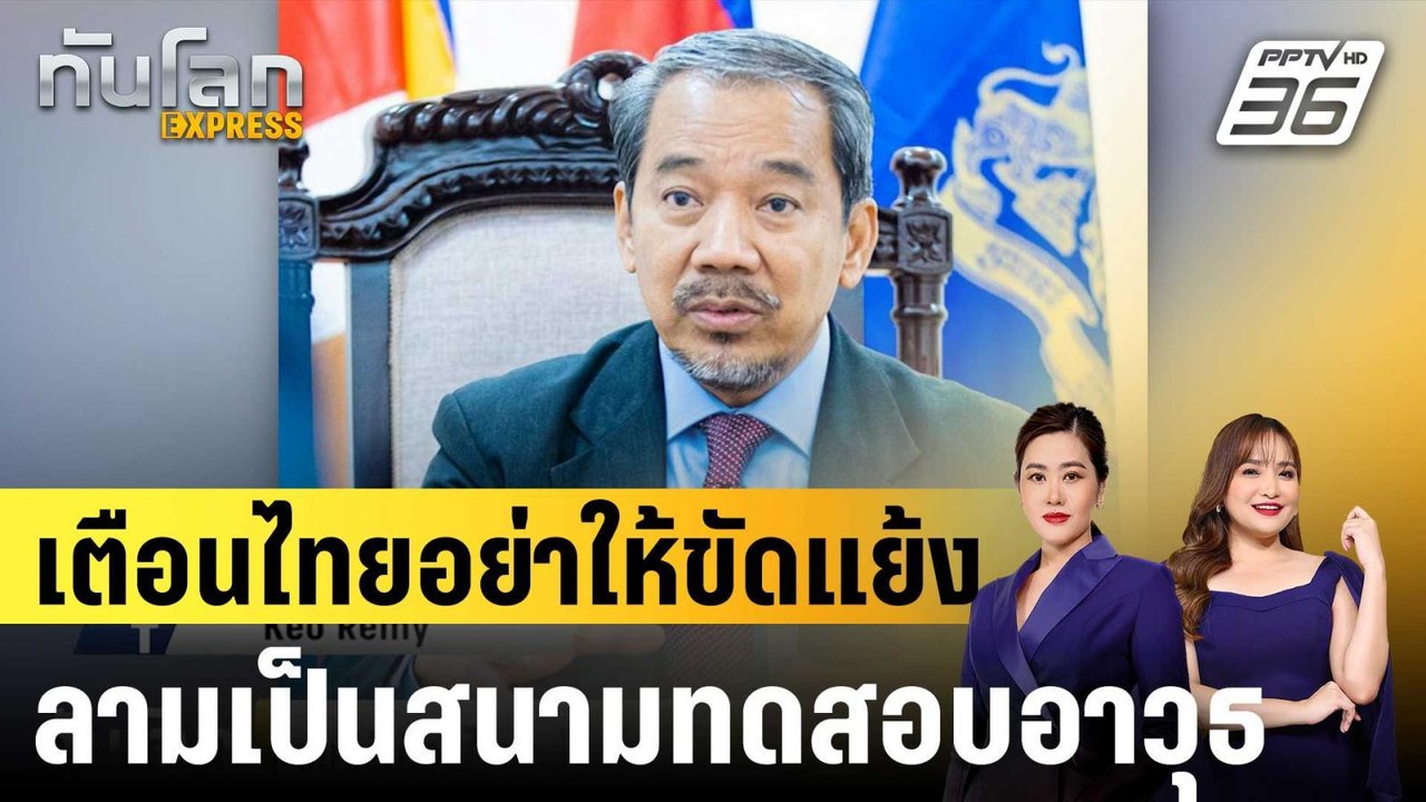 ขแมร์เตือนไทยอย่าให้ขัดแย้งลามเป็นสนามทดสอบอาวุ...
