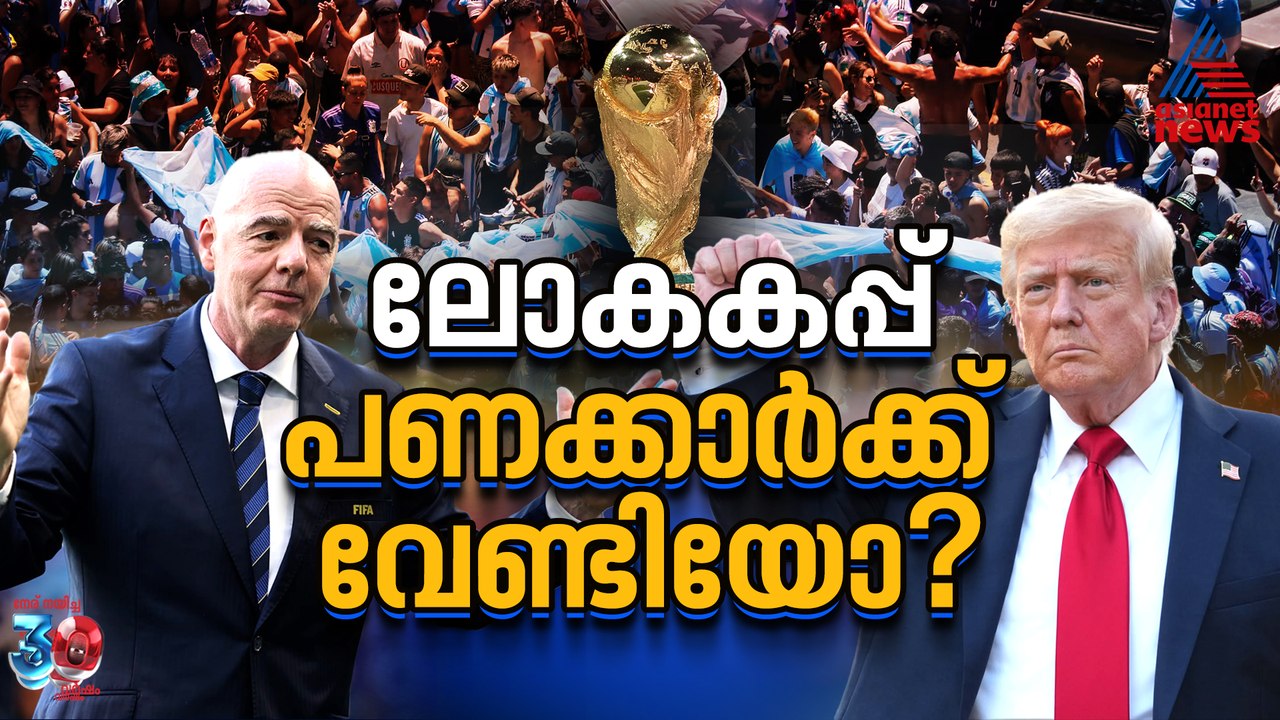 ടിക്കറ്റ് നിരക്ക് മുതല്‍ സുരക്ഷാ പ്രശ്നം വരെ; അങ്കലാപ്പില്‍ അമേരിക്കൻ ലോകകപ്പ്