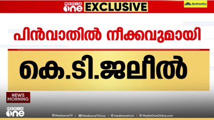 പെൻഷൻ ആനുകൂല്യത്തിനായി പിൻവാതിൽ നീക്കവുമായി കെ.ടി ജലീൽ...