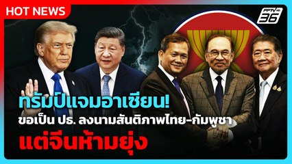 ทรัมป์ยอมร่วมประชุมอาเซียน แต่ขอเป็นปธ.พิธีลงนามสันติภาพไทย-กัมพูชา | PPTV News ข่าวต่างประเทศ
