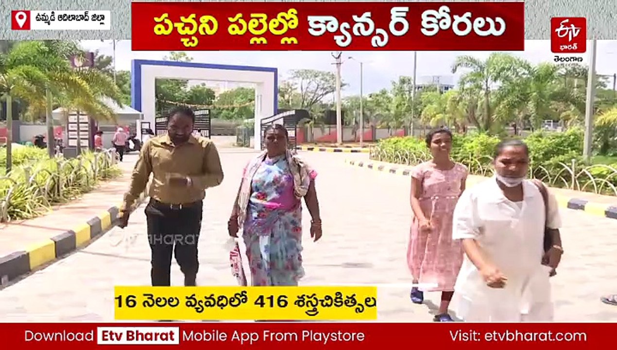 డేంజర్​ జోన్​లో ఉమ్మడి ఆదిలాబాద్​ జిల్లా! - 16 నెలల్లో 416 క్యాన్సర్​ శస్త్రచికిత్సలు