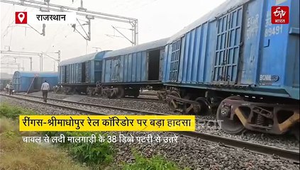 रींगस-श्रीमाधोपुर रेल कॉरिडोर पर बड़ा हादसा, चावल से लदी मालगाड़ी के 38 डिब्बे पटरी से उतरे