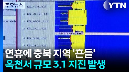 연휴에 충북 지역 '흔들'...옥천서 규모 3.1 지진 발생 / YTN