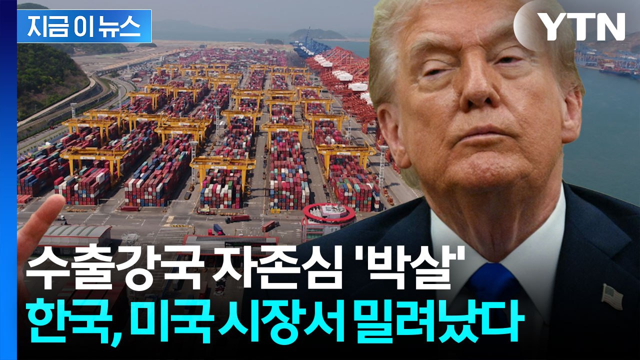 "생각보다 훨씬 충격적" 한국 경제 뒤흔든 트럼프 관세 [지금이뉴스] / YTN