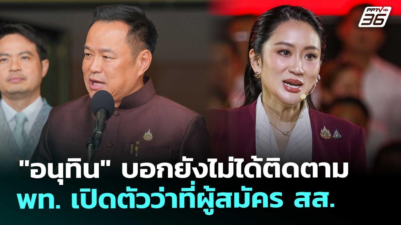 "อนุทิน" บอกยังไม่ได้ติดตาม พท. เปิดตัวว่าที่ผู...