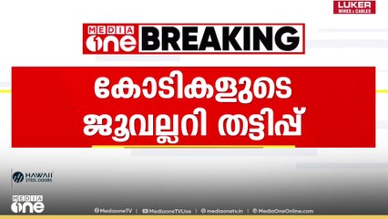 കണ്ണൂർ മട്ടന്നൂരിൽ കോടികളുടെ തട്ടിപ്പ്; തട്ടിപ്പ് മൈ ​ഗോൾഡ് ജുവല്ലറിയുടെ പേരിൽ