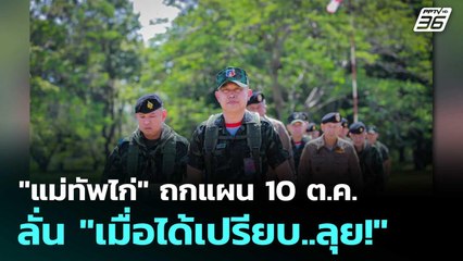 "แม่ทัพไก่" ถกแผน 10 ต.ค. ลั่น "เมื่อได้เปรียบ..ลุย! " | โชว์ข่าวเช้านี้  | 8 ต.ค.68