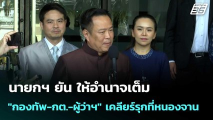 นายกฯ ยัน ให้อำนาจเต็ม "กองทัพ-กต.-ผู้ว่าฯ" เคลียร์รุกที่หนองจาน  | โชว์ข่าวเช้านี้  | 8 ต.ค.68
