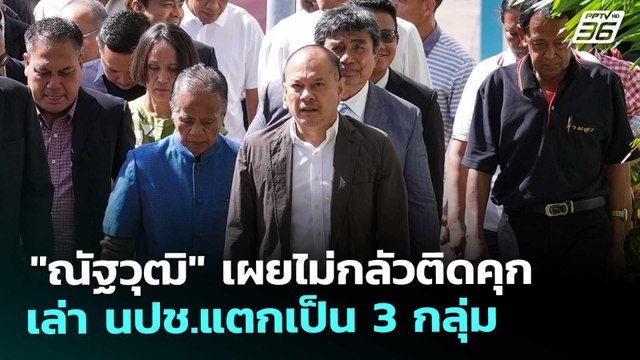 ณัฐวุฒิ เผยไม่กลัวติดคุก เล่า นปช.แตกเป็น 3 กลุ่ม | เที่ยงทันข่าว | 8 ต.ค. 68