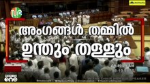 സഭയിൽ കയ്യാങ്കളി; അം​ഗങ്ങൾ തമ്മിൽ ഉന്തും തള്ളും, ഇടപെട്ട് വാച്ച് ആൻഡ് വാർഡ്