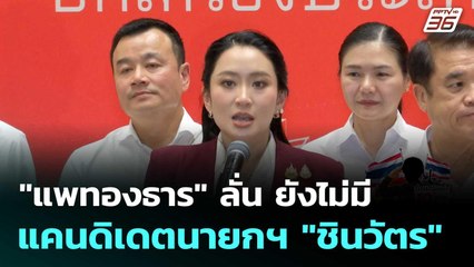 "แพทองธาร" ลั่น ยังไม่มีแคนดิเดตนายกฯ "ชินวัตร" | โชว์ข่าวเช้านี้  | 8 ต.ค.68