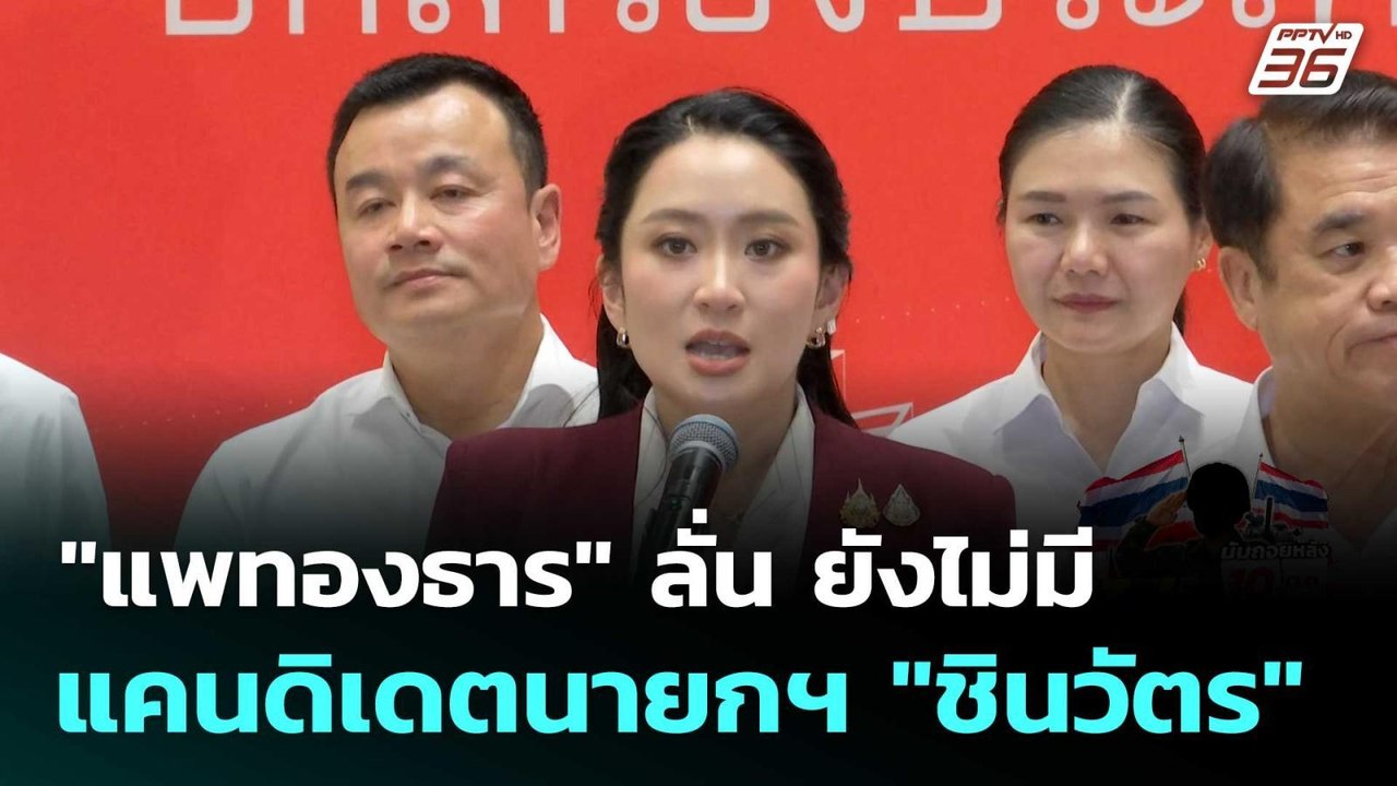 "แพทองธาร" ลั่น ยังไม่มีแคนดิเดตนายกฯ "ชินวัตร"...