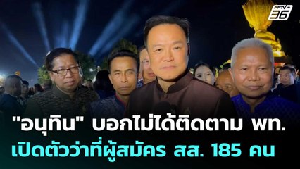 "อนุทิน" บอกไม่ได้ติดตาม พท. เปิดตัวว่าที่ผู้สมัคร สส. 185 คน | โชว์ข่าวเช้านี้  | 8 ต.ค.68