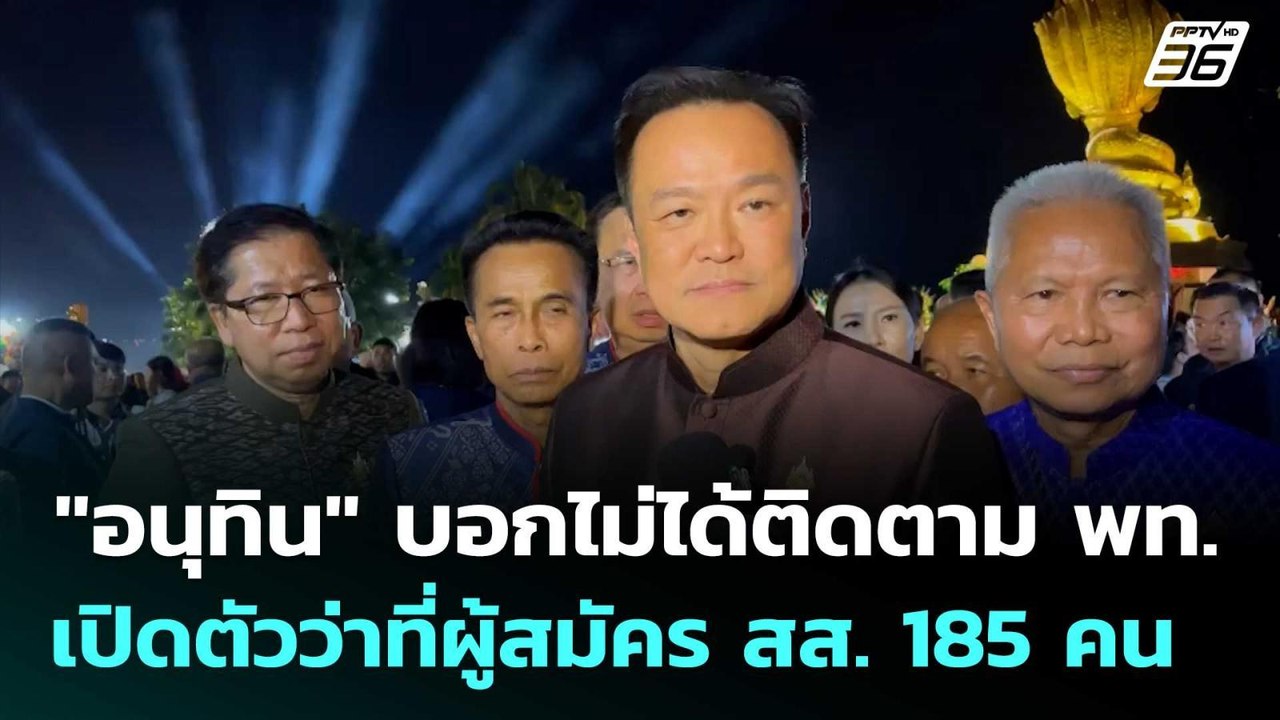 "อนุทิน" บอกไม่ได้ติดตาม พท. เปิดตัวว่าที่ผู้สม...