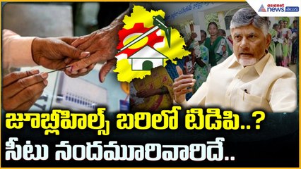 Jubilee Hills Bypoll: TDP Plans Surprise Entry | జూబ్లీహిల్స్ బరిలో టిడిపి..? | Asianet News Telugu