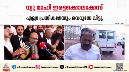 'പ്രോസിക്യൂഷൻ ഹാജരാക്കിയത് കെട്ടിച്ചമച്ച തെളിവ്';ന്യൂമാഹി ഇരട്ടക്കൊലകേസിൽ പ്രതിഭാ​ഗം അഭിഭാഷകൻ