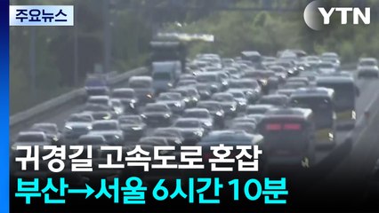 귀경길 고속도로 혼잡...부산→서울 6시간 10분 / YTN