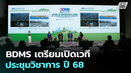 BDMS เตรียมเปิดเวทีประชุมวิชาการ ปี 68 | เที่ยงทันข่าว | 8 ต.ค. 68