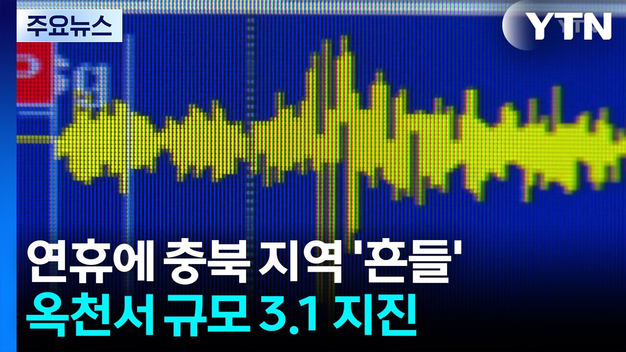 연휴에 충북 지역 '흔들'...옥천서 규모 3.1 지진 발생 / YTN