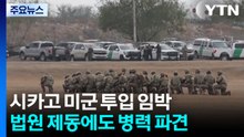 시카고 군 투입 임박...트럼프 '반란법' 압박 / YTN