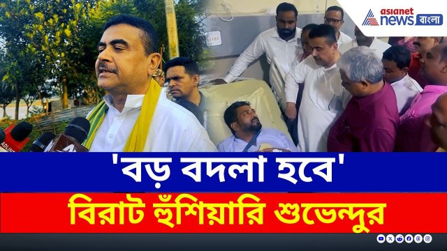 'এর বদলা আমরা নেব' চরম হুঁশিয়ারি শুভেন্দুর! কী বললেন শঙ্কর ঘোষ? | Suvendu Adhikari | BJP West Bengal