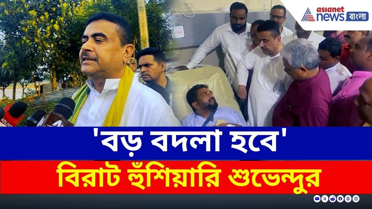'এর বদলা আমরা নেব' চরম হুঁশিয়ারি শুভেন্দুর! কী বললেন শঙ্কর ঘোষ? | Suvendu Adhikari | BJP West Bengal