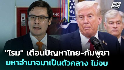 "โรม" เตือนปัญหาไทย-กัมพูชา มหาอำนาจมาเป็นตัวกลาง ไม่จบ | เที่ยงทันข่าว | 8 ต.ค. 68