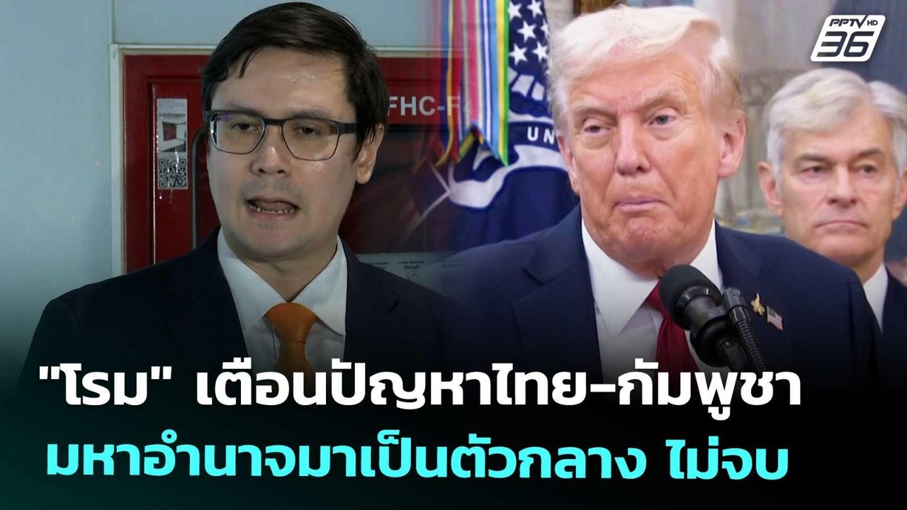 "โรม" เตือนปัญหาไทย-กัมพูชา มหาอำนาจมาเป็นตัวกล...