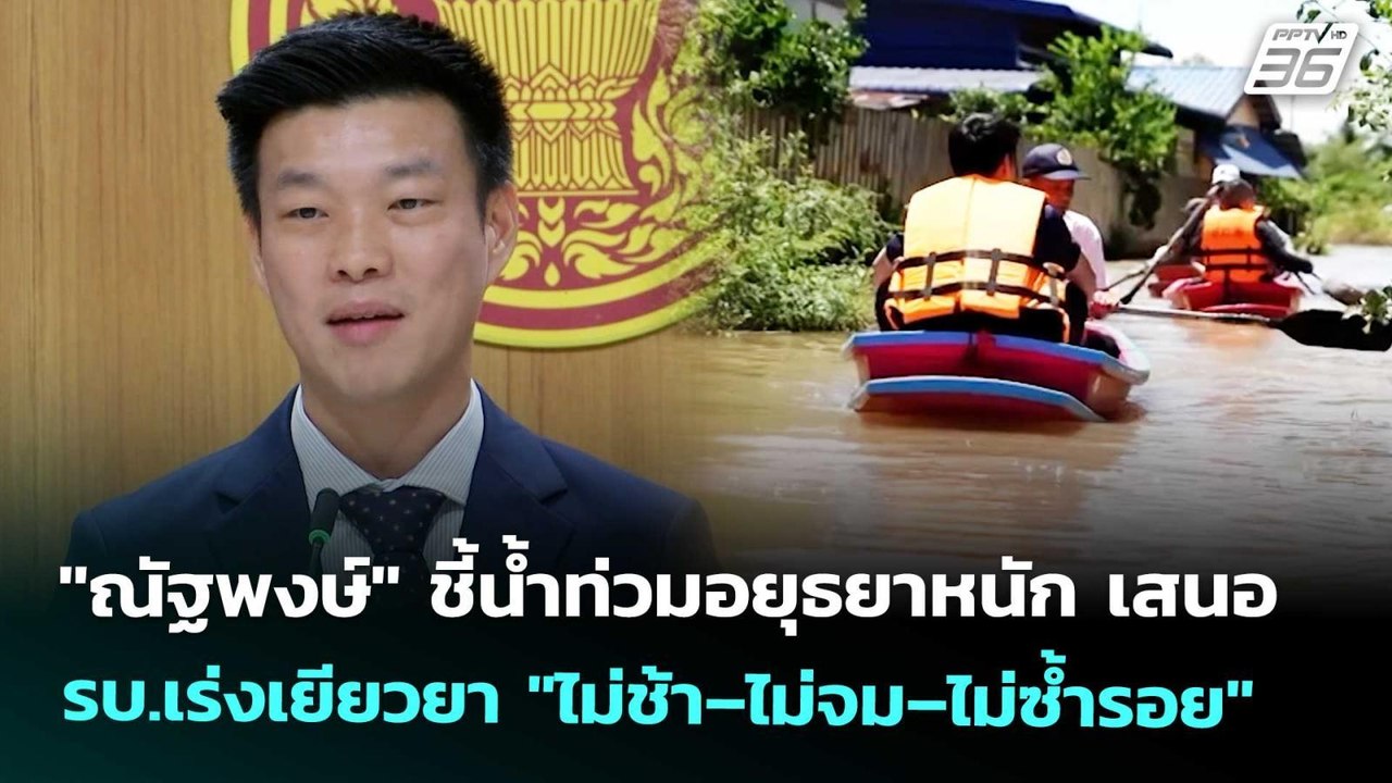 "ณัฐพงษ์" ชี้น้ำท่วมอยุธยาหนัก เสนอ รบ.เร่งเยีย...
